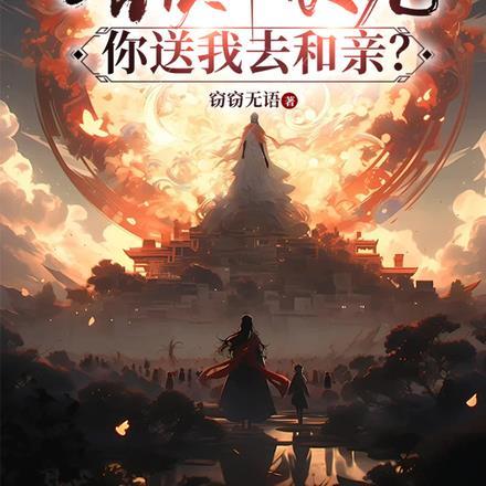 十年苦读中状元,你送我去和亲?