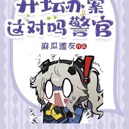 开坛办案?这对吗警官!