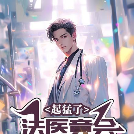 起猛了,法医竟会起尸了