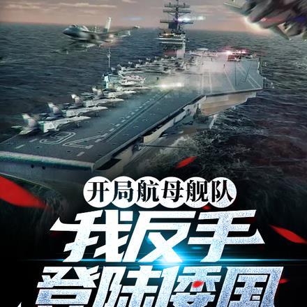 开局航母舰队,我反手登陆倭国