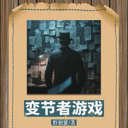 变节者游戏