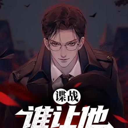 谍战:谁让他卧底的!