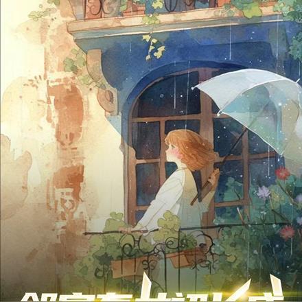邻家有女初长成,拐回家当老婆