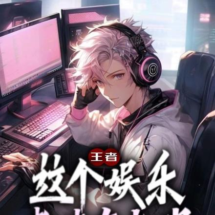 王者:这个娱乐煮啵有点强