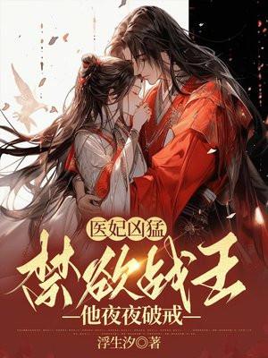 医妃凶猛,禁欲战王他夜夜破戒