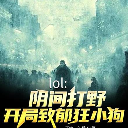 阴间打野,开局致郁狂小狗
