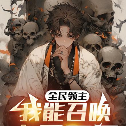 全民领主:我能召唤亡灵军团