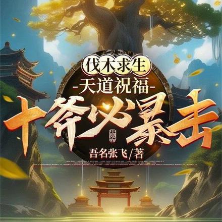 伐木求生:天道祝福,十斧必暴击