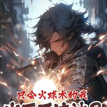 只会火球术的我当不了法神?