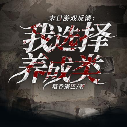 末日游戏反馈:我选择养成类