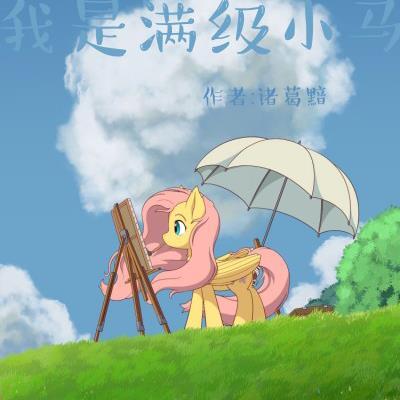 小马宝莉:我是满级小马
