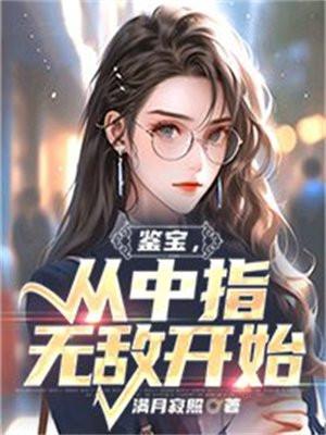 鉴宝,从中指无敌开始
