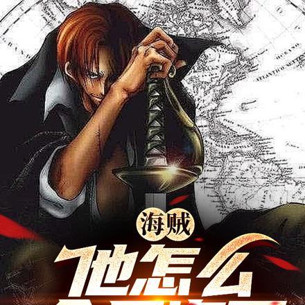 海贼:他居然是海军?