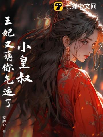 皇叔,王妃又薅你气运了!