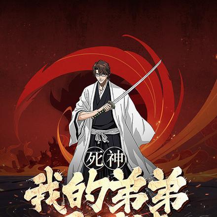 死神,我的弟弟是蓝染