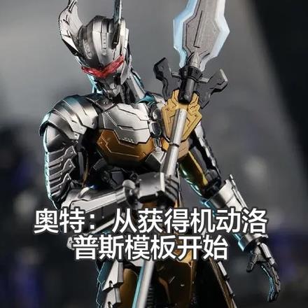 奥特:从获得机动洛普斯模板开始