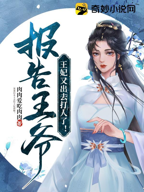 报告王爷!王妃又出去打人了!