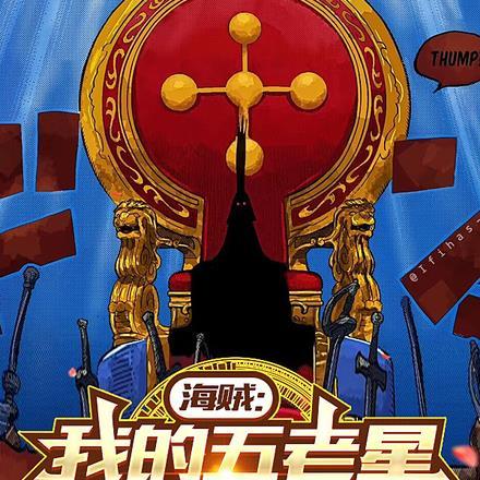 海贼:我的五老星父亲大人
