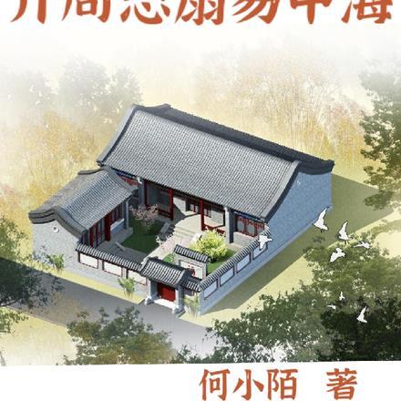 四合院:开局怒扇易中海