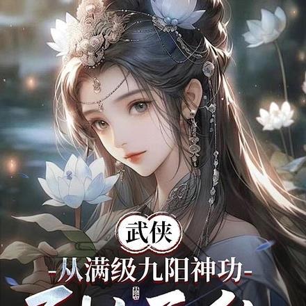 武侠:从满级九阳神功开始无敌