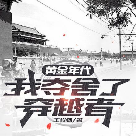 黄金年代,我夺舍了穿越者