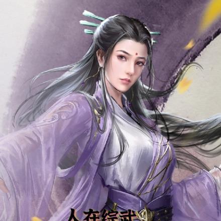 人在综武,各位女侠请自重