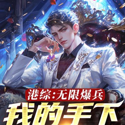港综:无限爆兵,我的手下亿点点