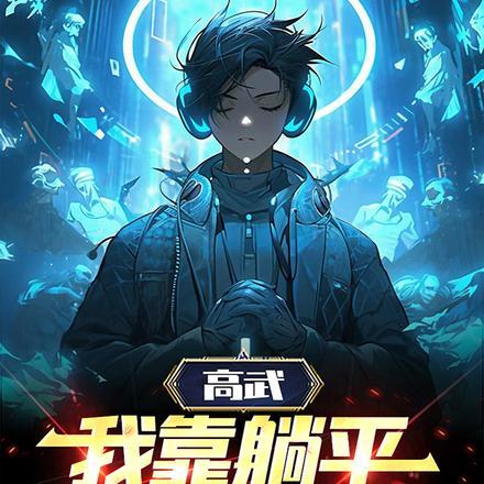 高武:我靠躺平成武神
