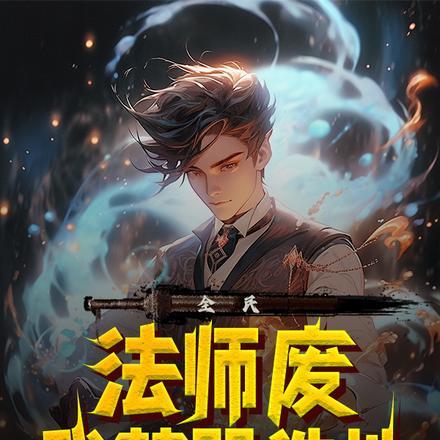 全民:法师废?我禁咒洗地!