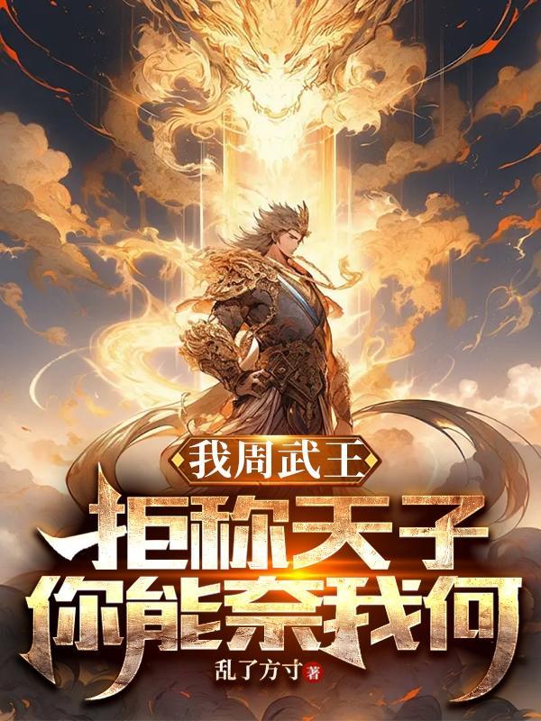 我周武王,拒称天子,你能奈我何