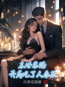 末世农场：开局吃了人参果