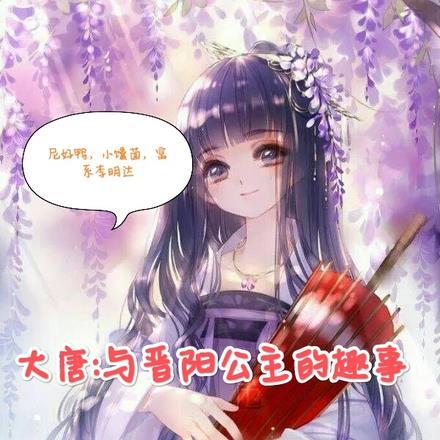 大唐:与晋阳公主的趣事