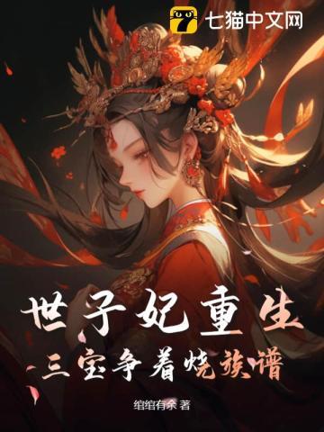 宠婢灭妻?世子妃携三宝杀穿侯府