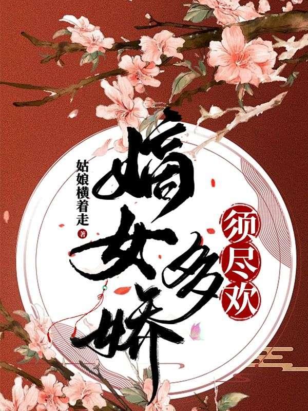 被疯批世子盯上后,她欲擒故纵