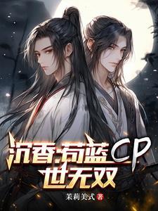 沉香:苟蓝CP世无双