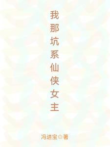 我那坑系仙侠女主