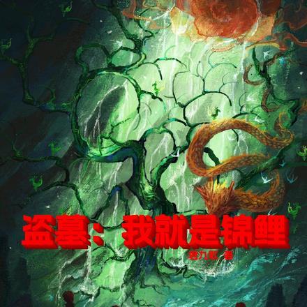 盗墓:我就是锦鲤