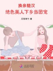 换亲嫁糙汉,绝色美人下乡当团宠