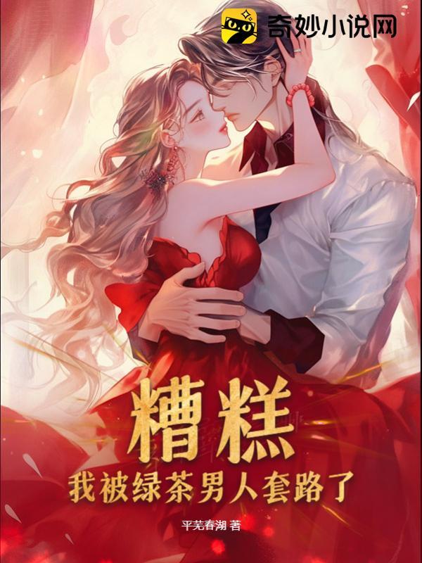 糟糕!我被绿茶男人套路了!