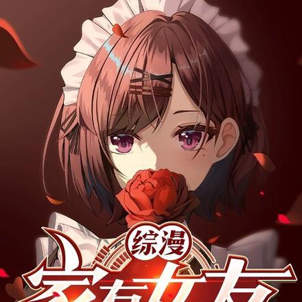 综漫:家有女友