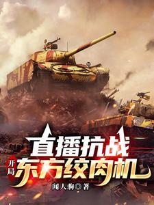 抗战,开局八一三战役