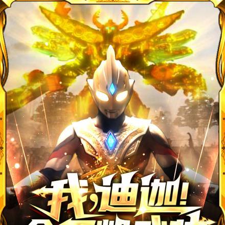 我,迪迦!会王凯武装不过分吧?