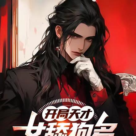 开局天才,女舔狗多亿点不过分吧