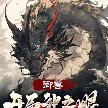 御兽:开局神之眼