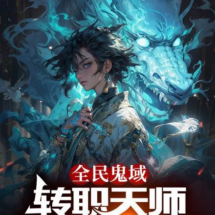 全民鬼域:转职天师,招招毁灭级