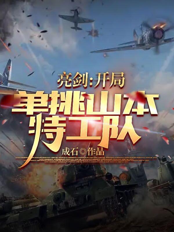 亮剑:开局单挑山本特工队