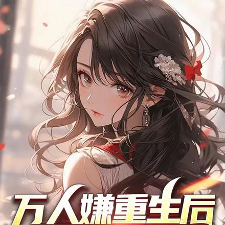 万人嫌重生后,全员火葬场!