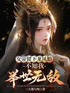 女帝留下龙凤胎,不知我举世无敌