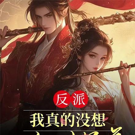 反派:我真的没想推到师尊!