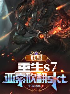 联盟:重生s7,亚索砍翻skt